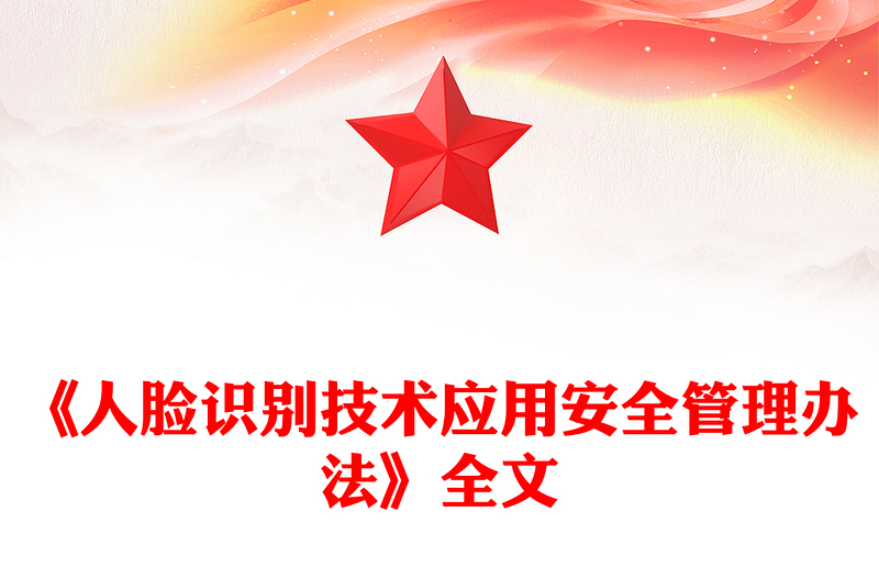 2025《人脸识别技术应用安全管理办法》PPT课件(讲稿)