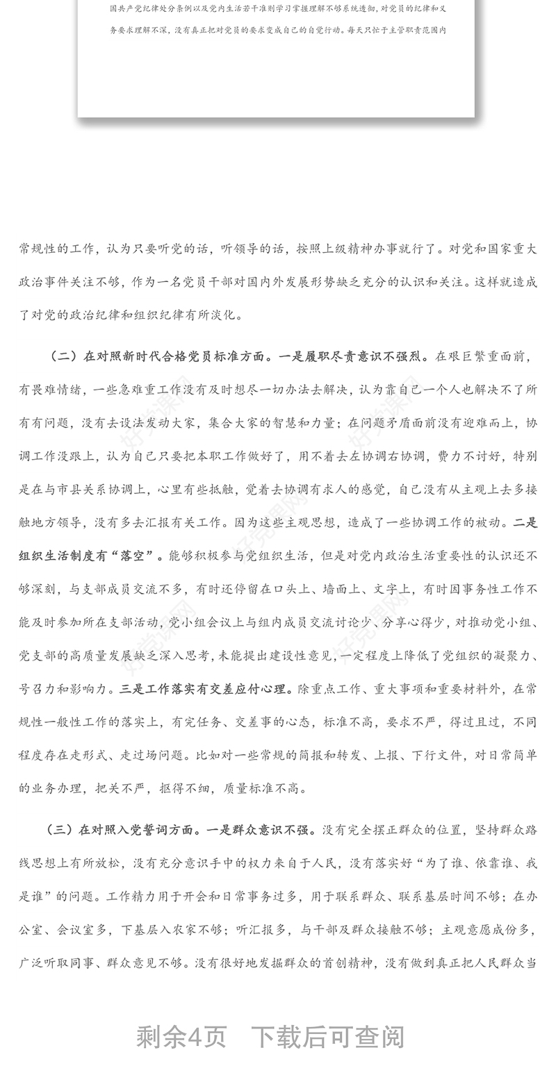 2021年度组织生活会对照四个方面党员个人对照检查材料