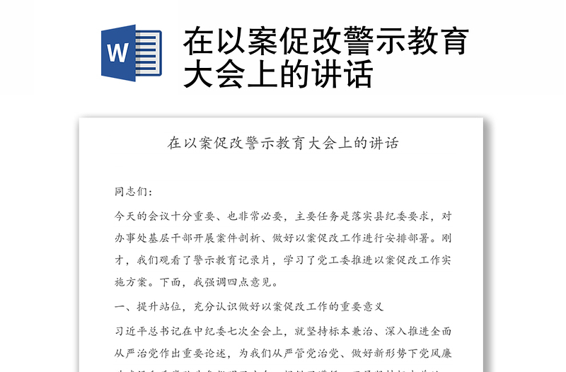 在以案促改警示教育大会上的讲话