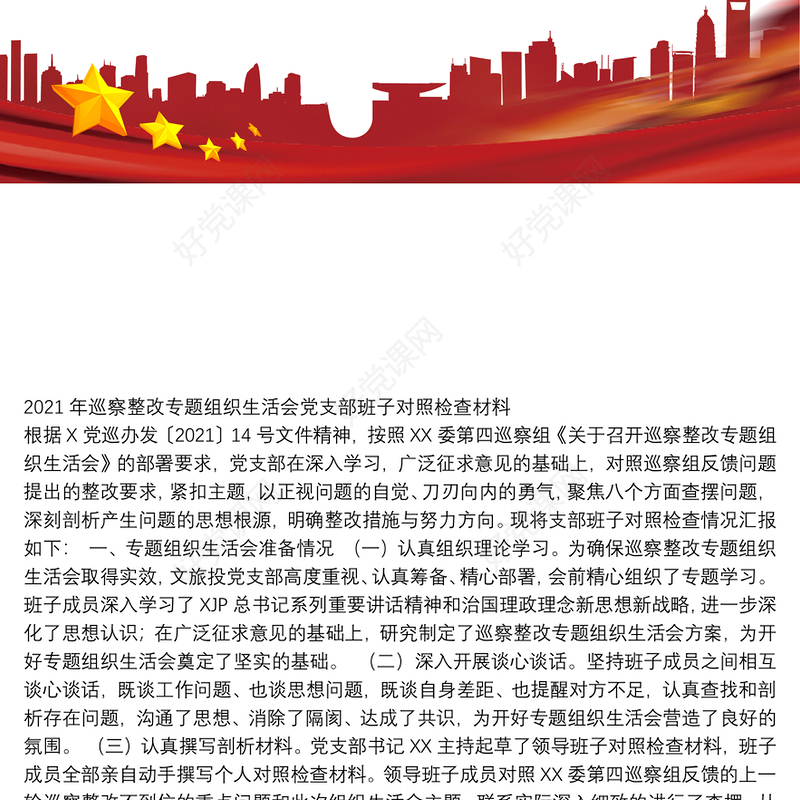 2021年巡察整改专题组织生活会党支部班子对照检查材料