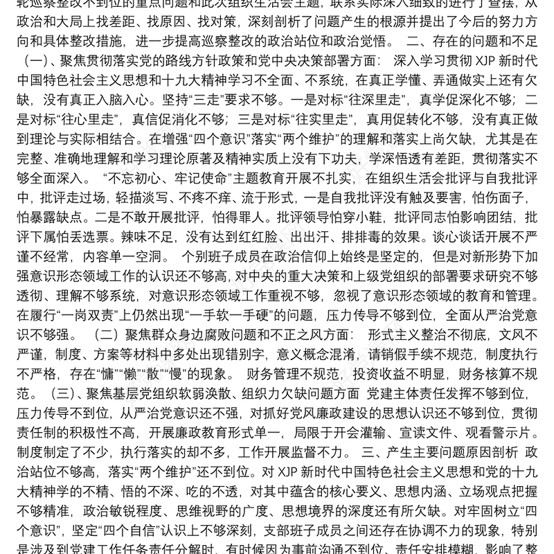 2021年巡察整改专题组织生活会党支部班子对照检查材料