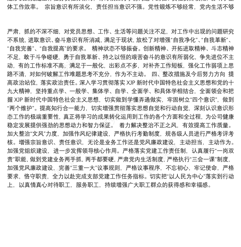 2021年巡察整改专题组织生活会党支部班子对照检查材料