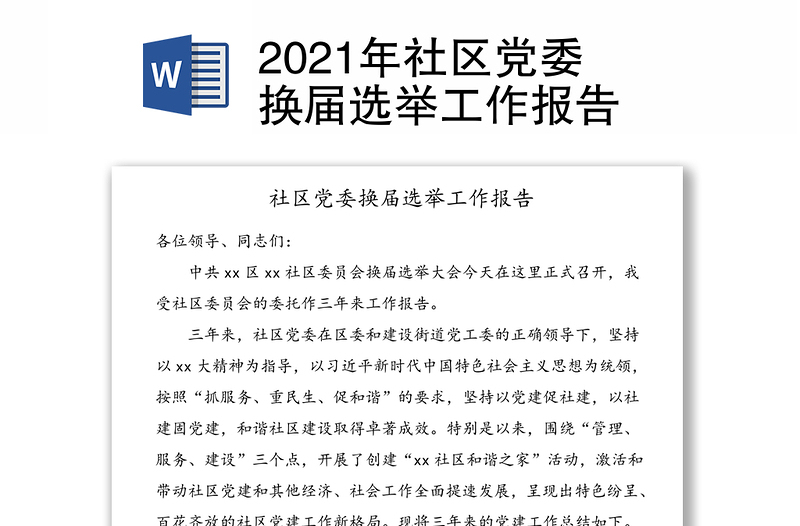 2021年社区党委换届选举工作报告