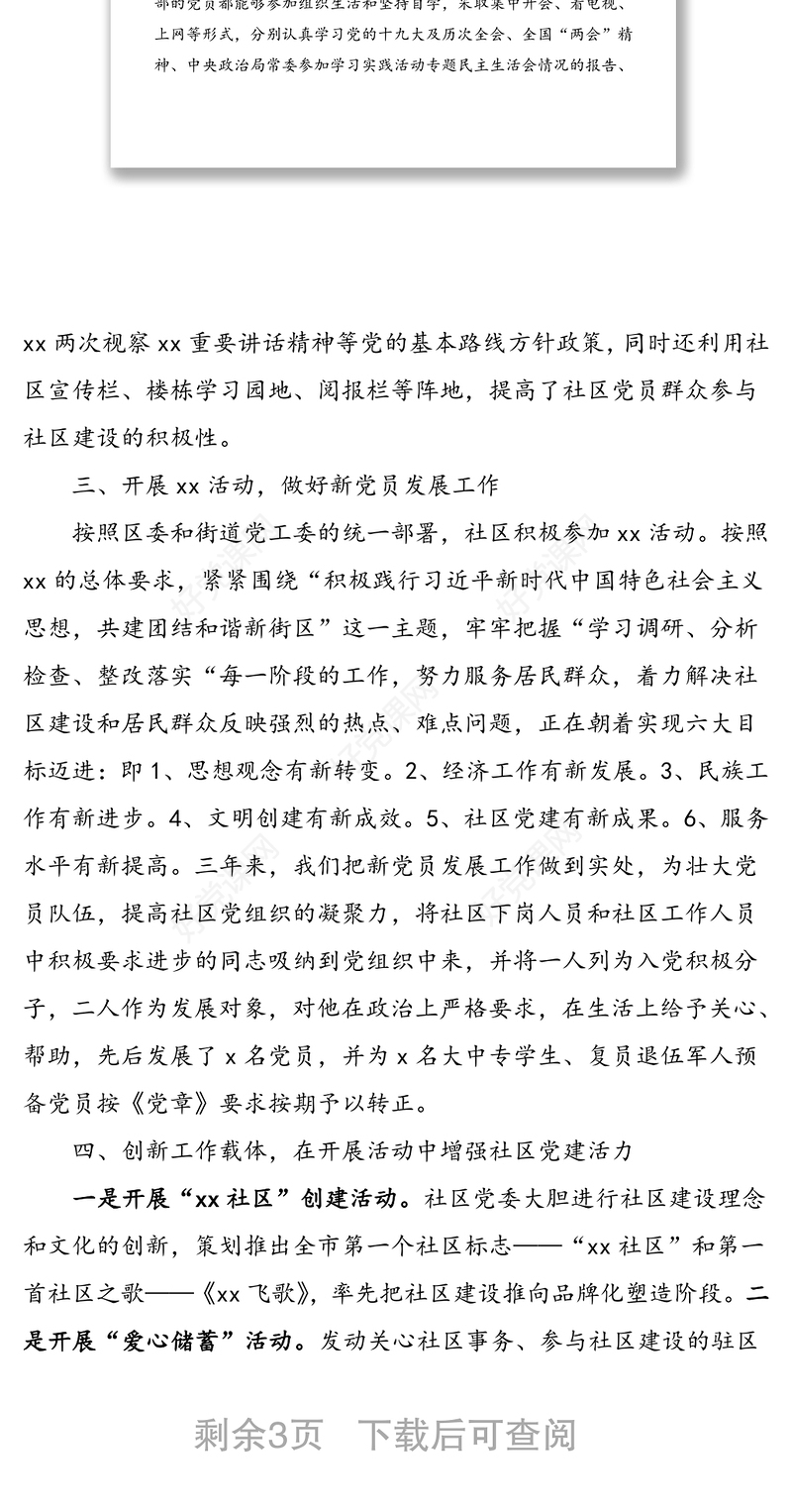 2021年社区党委换届选举工作报告