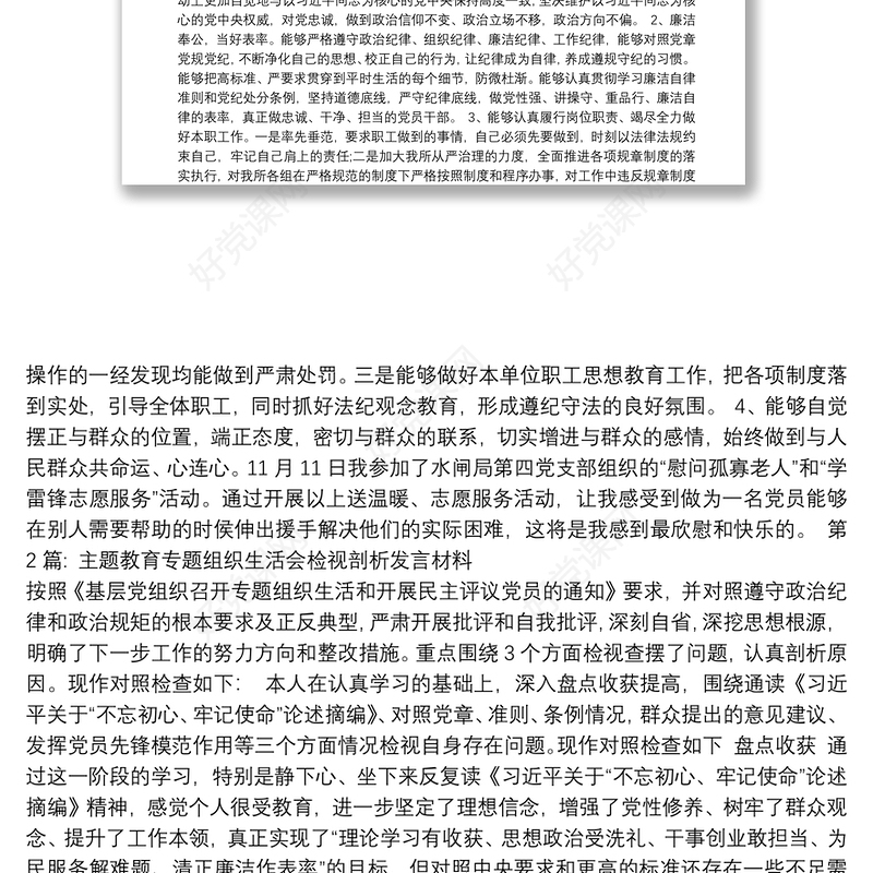 主题教育专题组织生活会检视剖析发言材料集合7篇