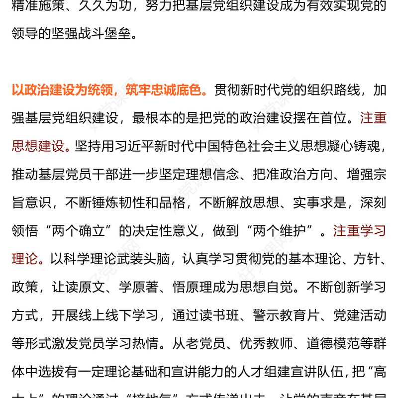 增强基层党组织政治和组织功能PPT把基层党组织建党建党课(讲稿)