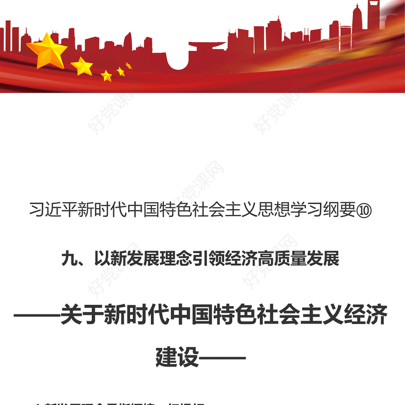 以新发展理念引领经济高质量发展PPT精美大气习近平新时代中国特色社会主义思想学习纲要系列党课课件之十(讲稿)