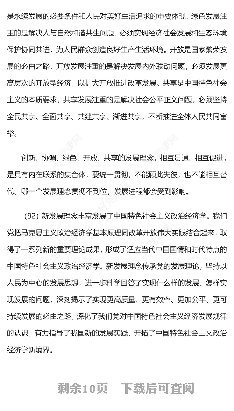 以新发展理念引领经济高质量发展PPT精美大气习近平新时代中国特色社会主义思想学习纲要系列党课课件之十(讲稿)