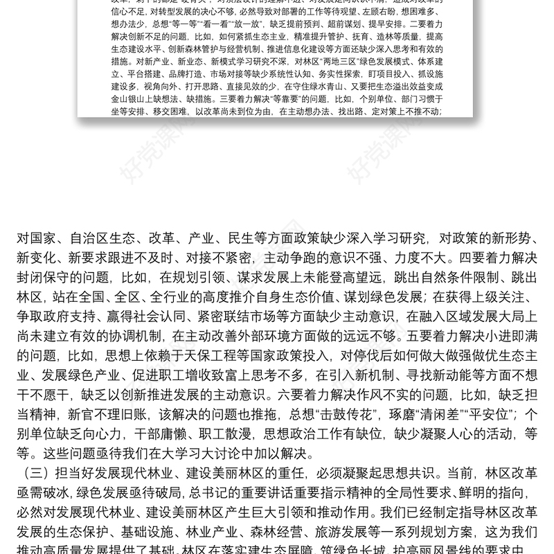 在管理局党委理论学习中心组“大学习大讨论”专题学习会上的讲话