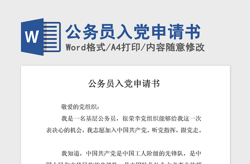 2021年公务员入党申请书