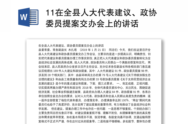 11在全县人大代表建议、政协委员提案交办会上的讲话