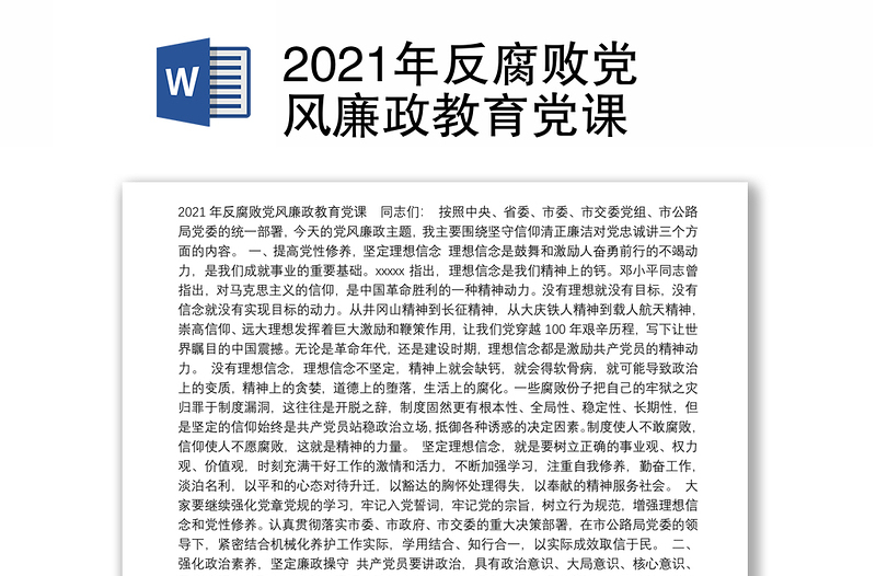 2021年反腐败党风廉政教育党课