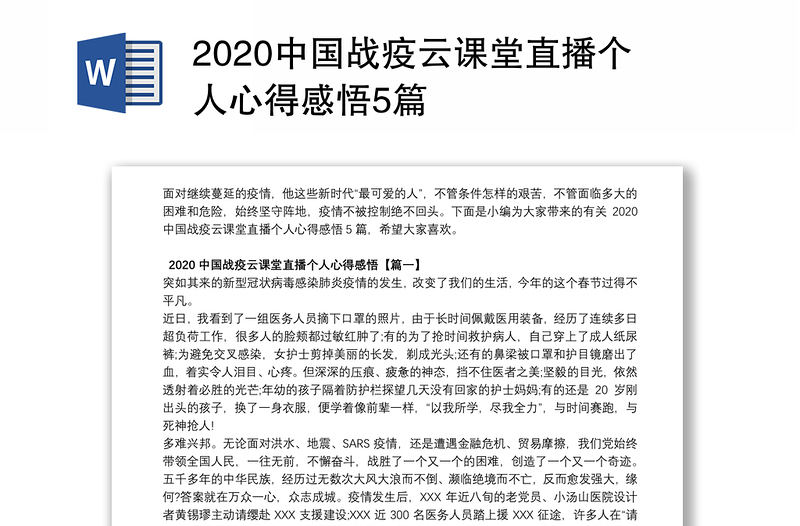 2020中国战疫云课堂直播个人心得感悟5篇