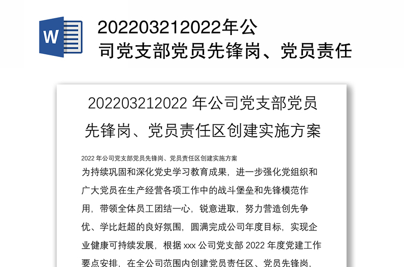 202203212022年公司党支部党员先锋岗、党员责任区创建实施方案