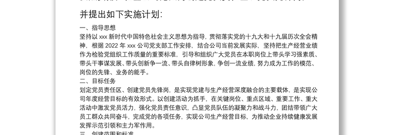 202203212022年公司党支部党员先锋岗、党员责任区创建实施方案