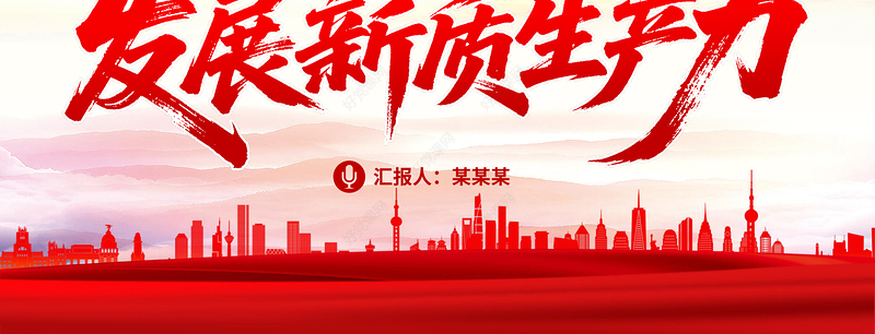 2025因地制宜发展新质生产力PPT总书记重要论述课件