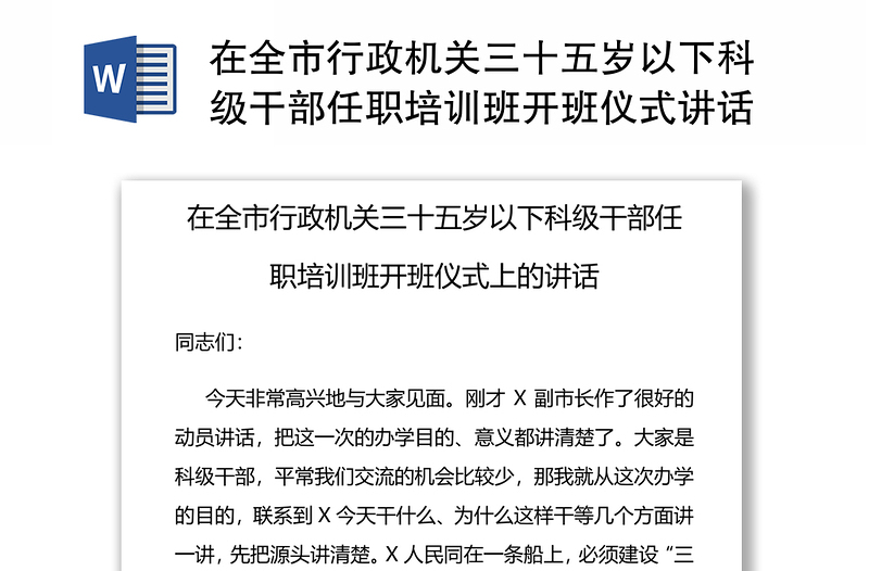 在全市行政机关三十五岁以下科级干部任职培训班开班仪式讲话