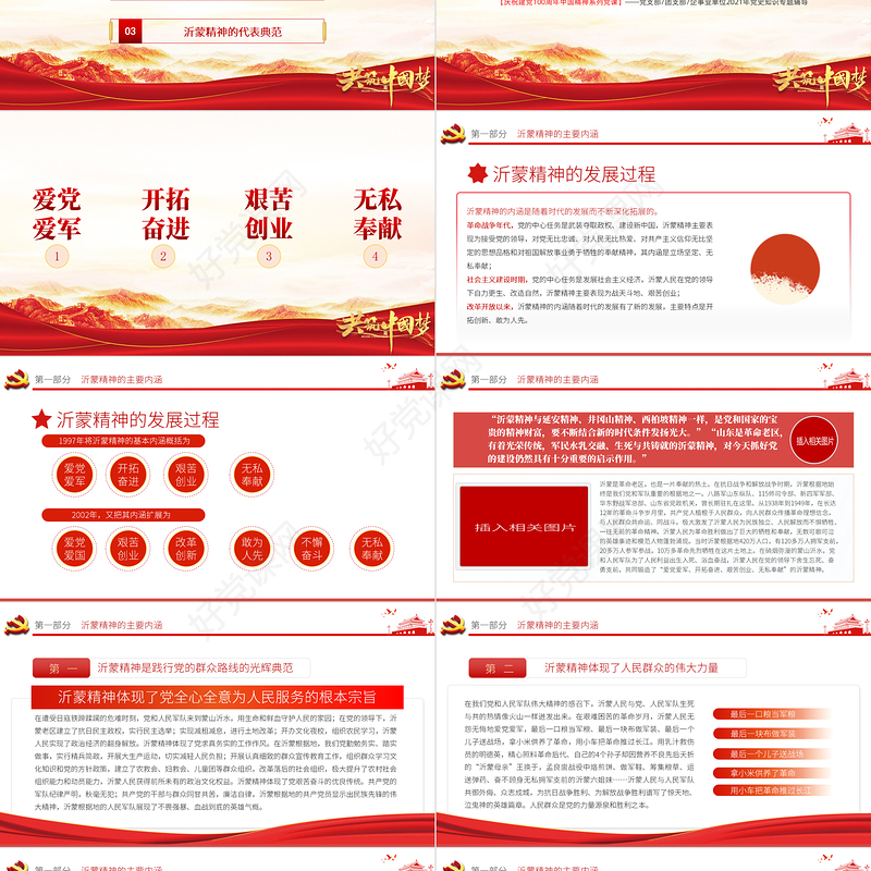 弘扬沂蒙精神PT建党100周年中国精神谱系爱党爱军开拓奋进艰苦创业红色基因凝聚奋进伟力党员辅导专题党课
