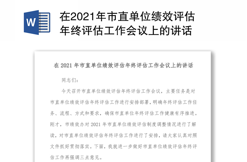 在2021年市直单位绩效评估年终评估工作会议上的讲话