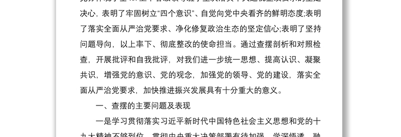 2021巡视整改专题民主生活会领导班子对照检查材料