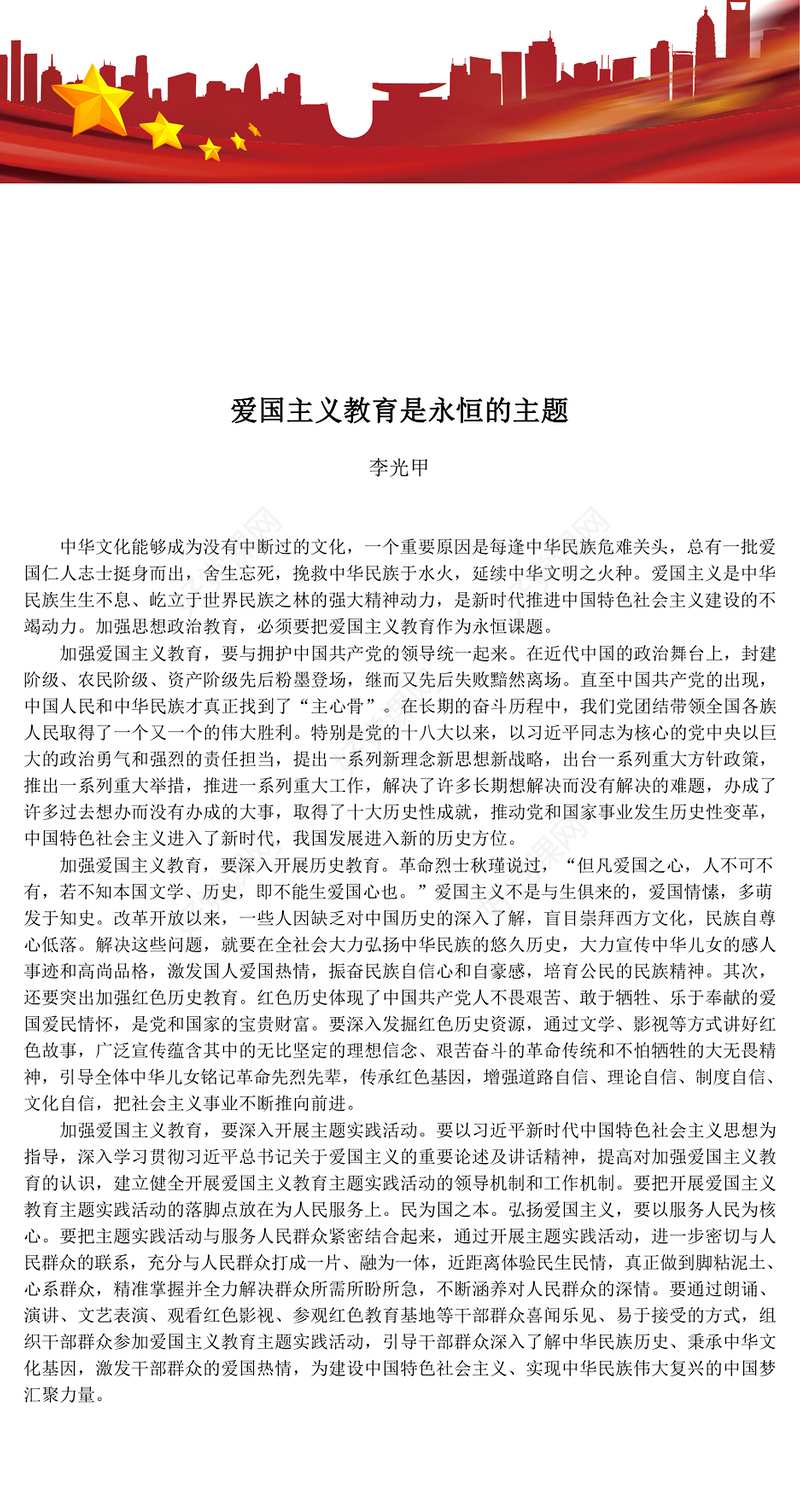 专题教育爱国主义教育是永恒的主题