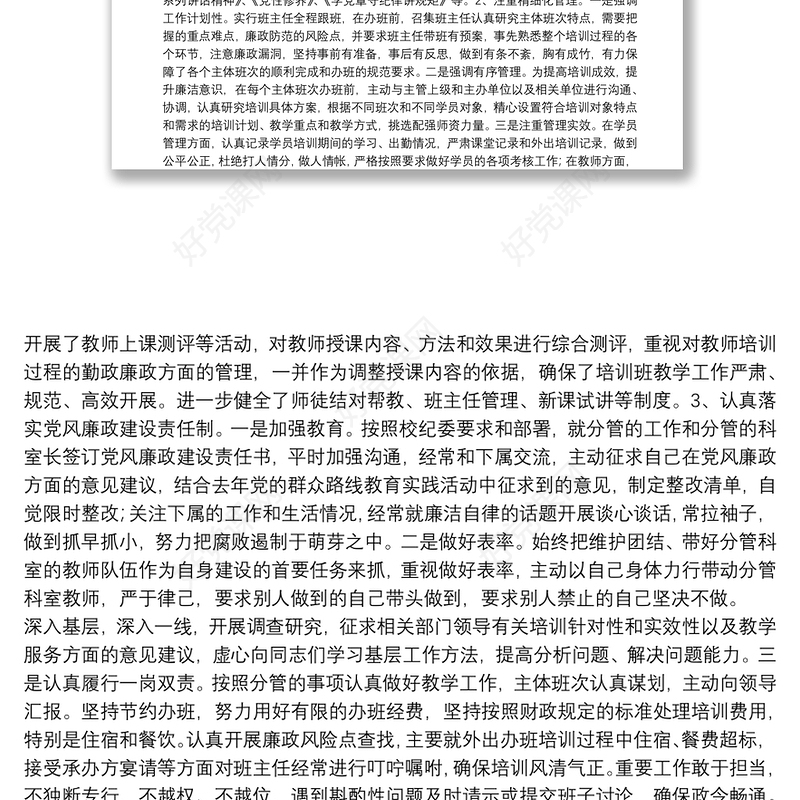 党校班子成员落实一岗双责情况汇报材料 三篇