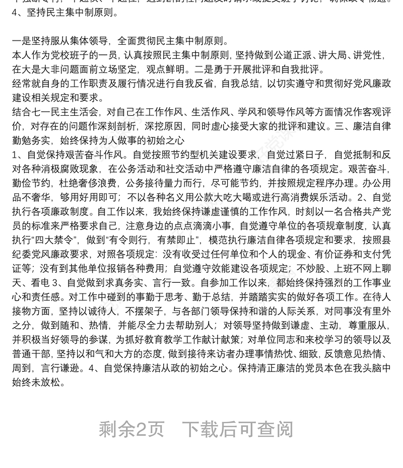 党校班子成员落实一岗双责情况汇报材料 三篇