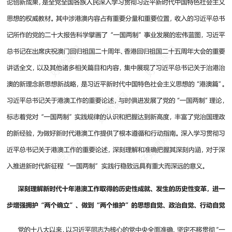 2023推进新时代新征程“一国两制”实践行稳致远PPT党建风认真学习《习近平著作选读》第一卷、第二卷专题党课课件(讲稿)