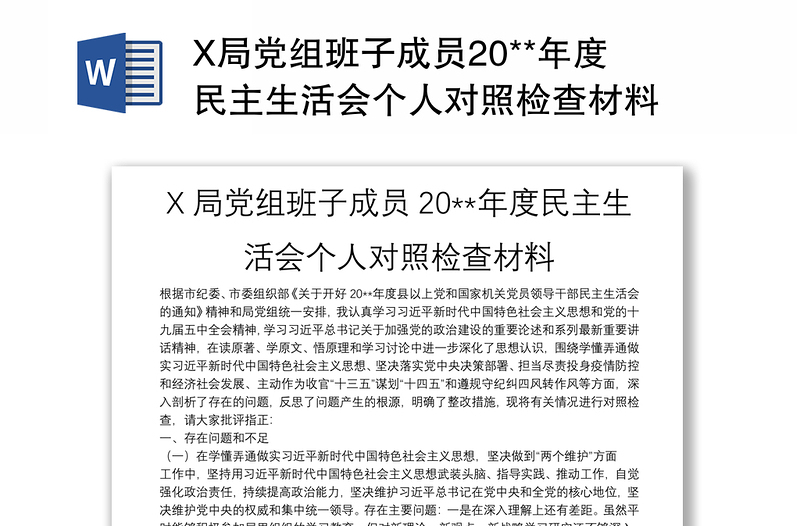 X局党组班子成员20**年度民主生活会个人对照检查材料