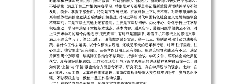 X局党组班子成员20**年度民主生活会个人对照检查材料