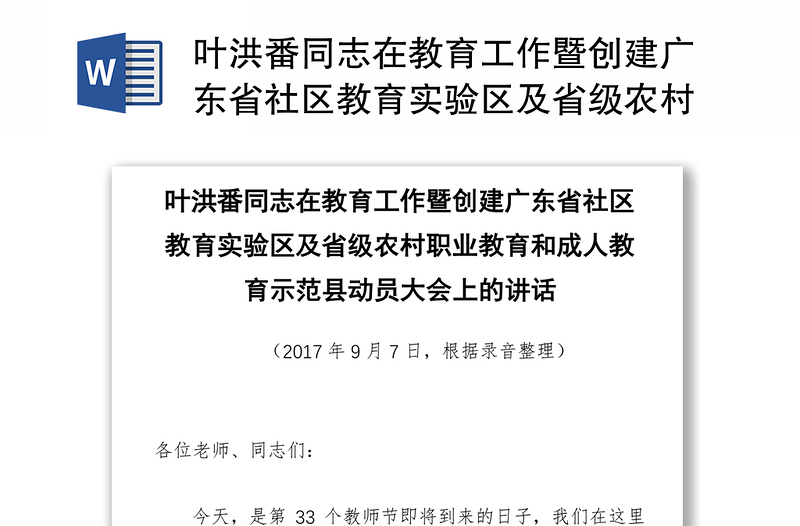 叶洪番同志在教育工作暨创建广东省社区教育实验区及省级农村职业教育和成人教育示范县动员大会上的讲话