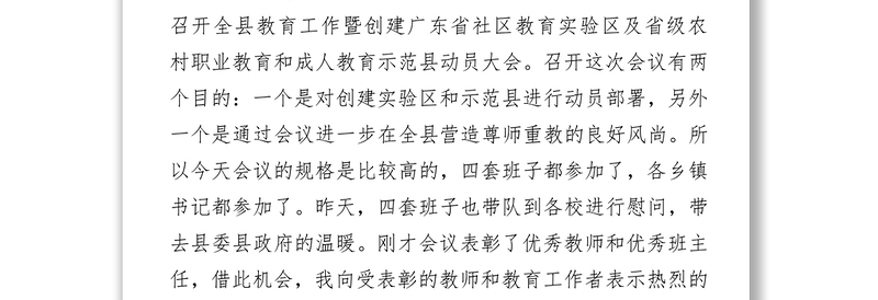 叶洪番同志在教育工作暨创建广东省社区教育实验区及省级农村职业教育和成人教育示范县动员大会上的讲话