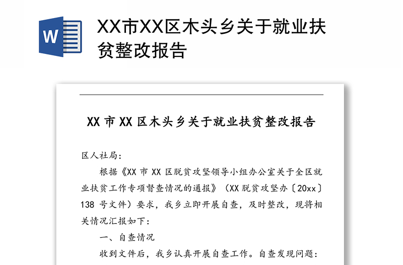 XX市XX区木头乡关于就业扶贫整改报告