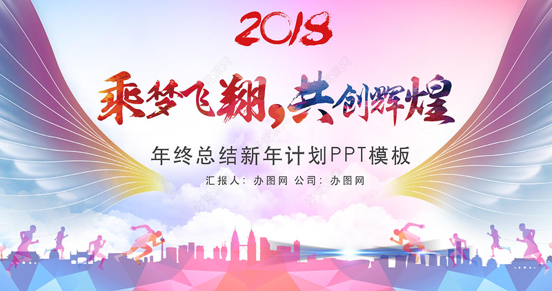 乘梦飞翔共创辉煌青春励志总结计划PPT