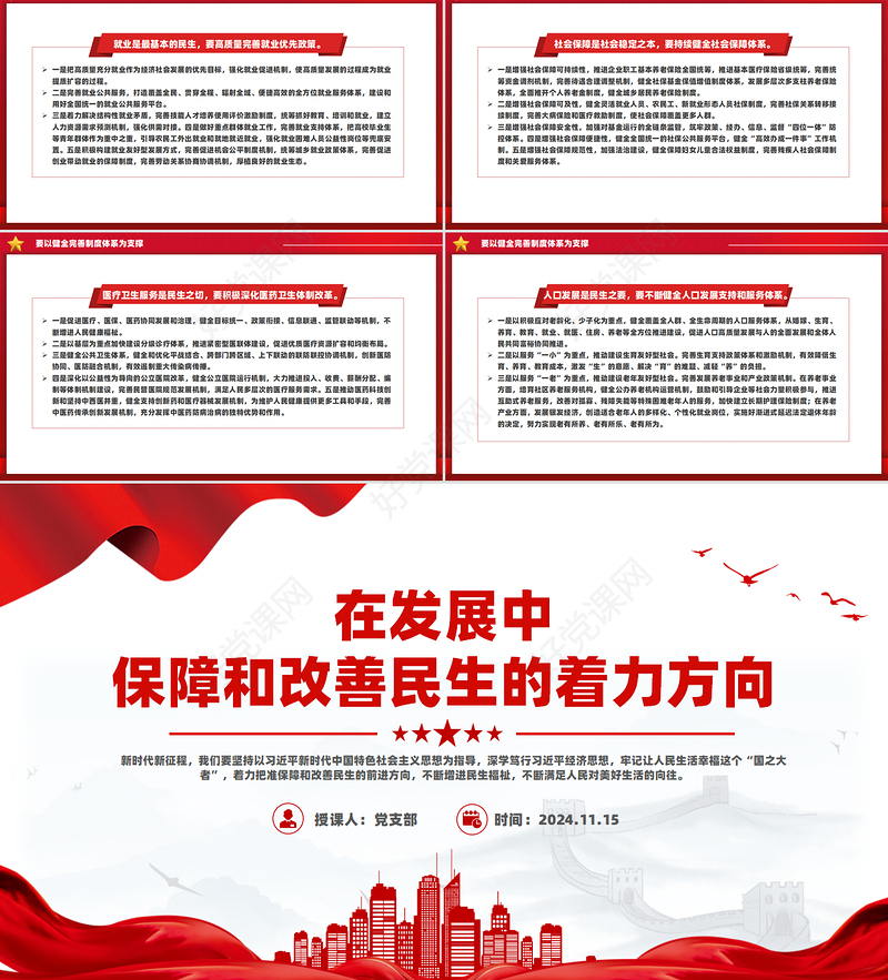 在发展中保障和改善民生PPT党建风深入学习《决定》微党课PPT