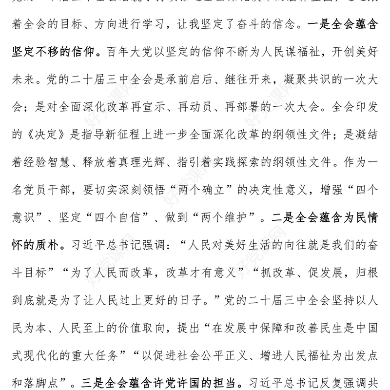 学习党的二十届三中全会心得体会范例