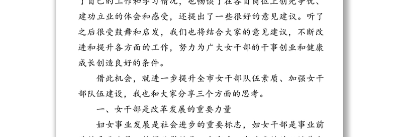 组织部长在进一步加强女干部队伍建设工作座谈会上的讲话