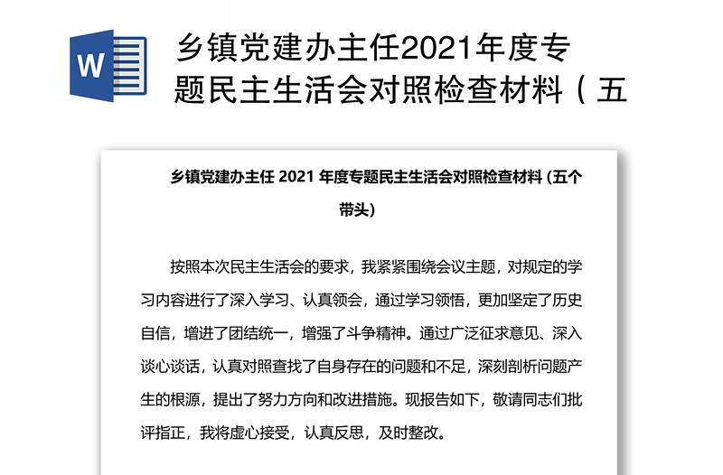 乡镇党建办主任2021年度专题民主生活会对照检查材料（五个带头）