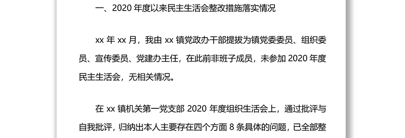 乡镇党建办主任2021年度专题民主生活会对照检查材料（五个带头）