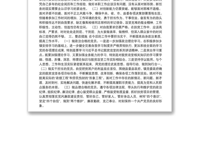 贫领域典型案例以案促改个人剖析材料2020年8月8日