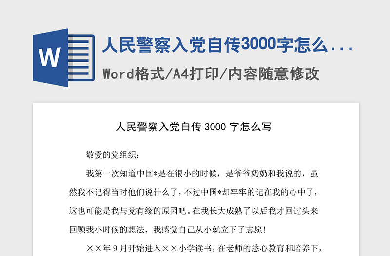 2021年人民警察入党自传3000字怎么写