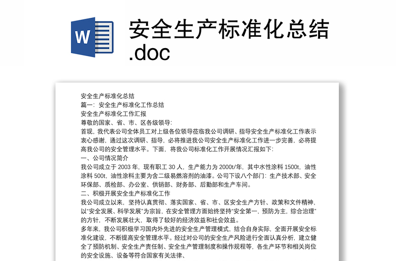 安全生产标准化总结.doc