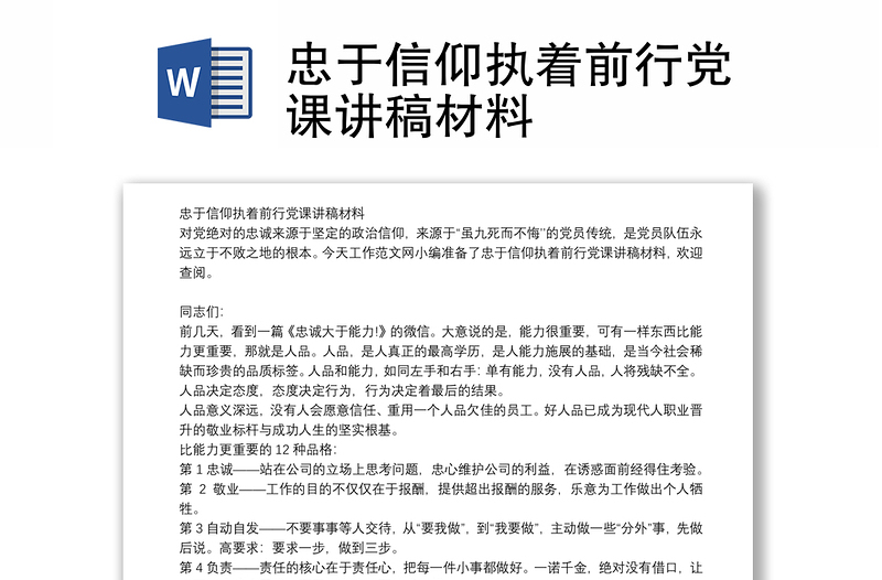 忠于信仰执着前行党课讲稿材料