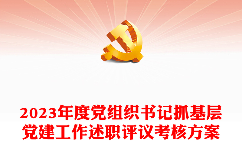 党政风年终党组织书记抓基层党建工作述职评议考核方案PPT模板(讲稿)