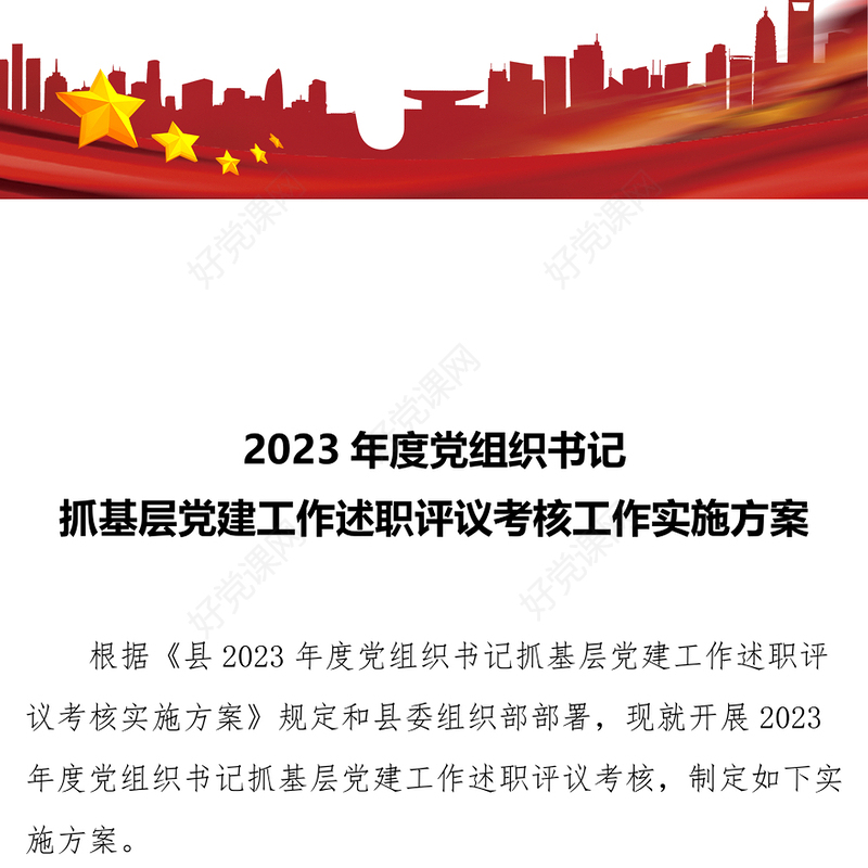 党政风年终党组织书记抓基层党建工作述职评议考核方案PPT模板(讲稿)