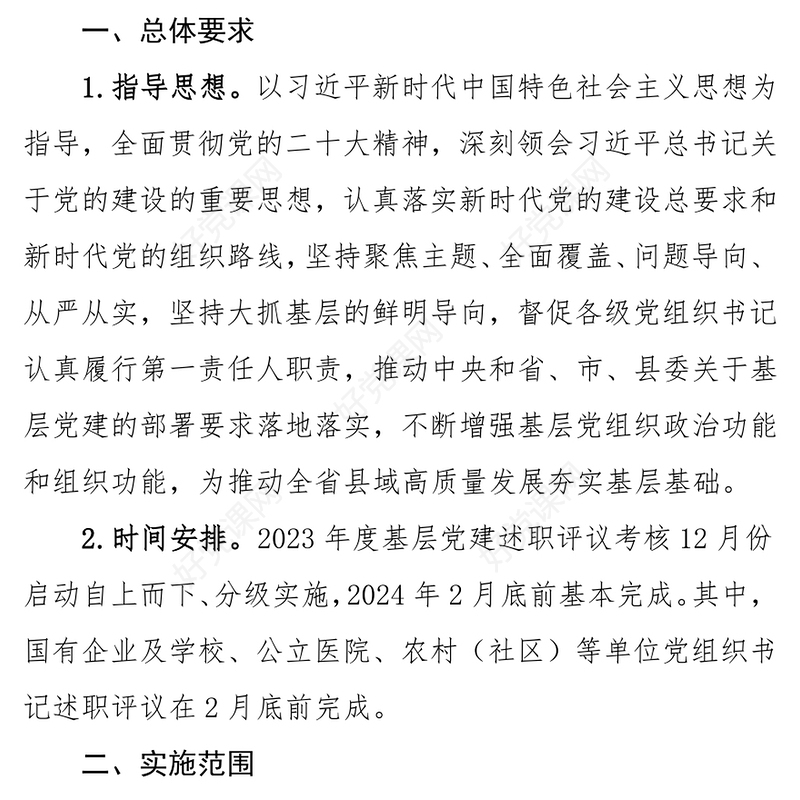 党政风年终党组织书记抓基层党建工作述职评议考核方案PPT模板(讲稿)