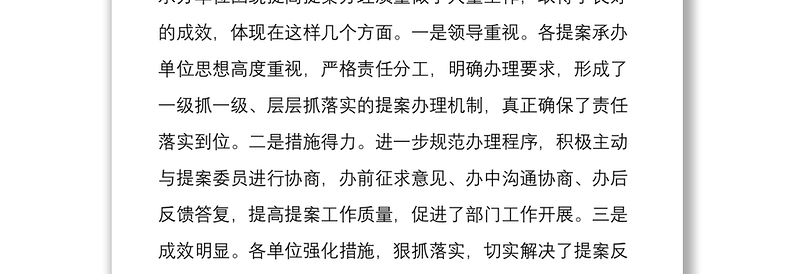 区政协提案督办活动讲话提纲