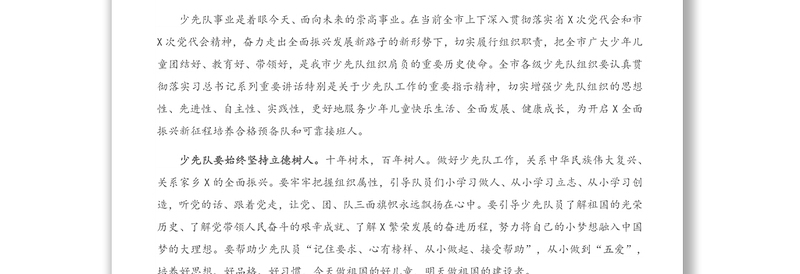 在中国少年先锋队X市第X次代表大会开幕式上的致辞