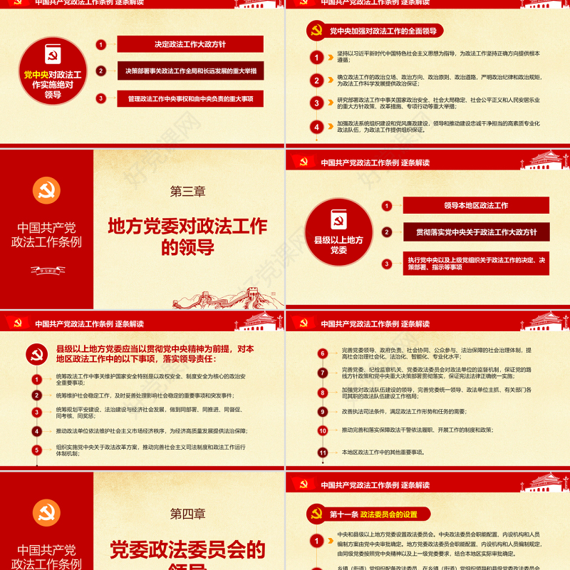 原创中国共产党政法工作条例-版权可商用