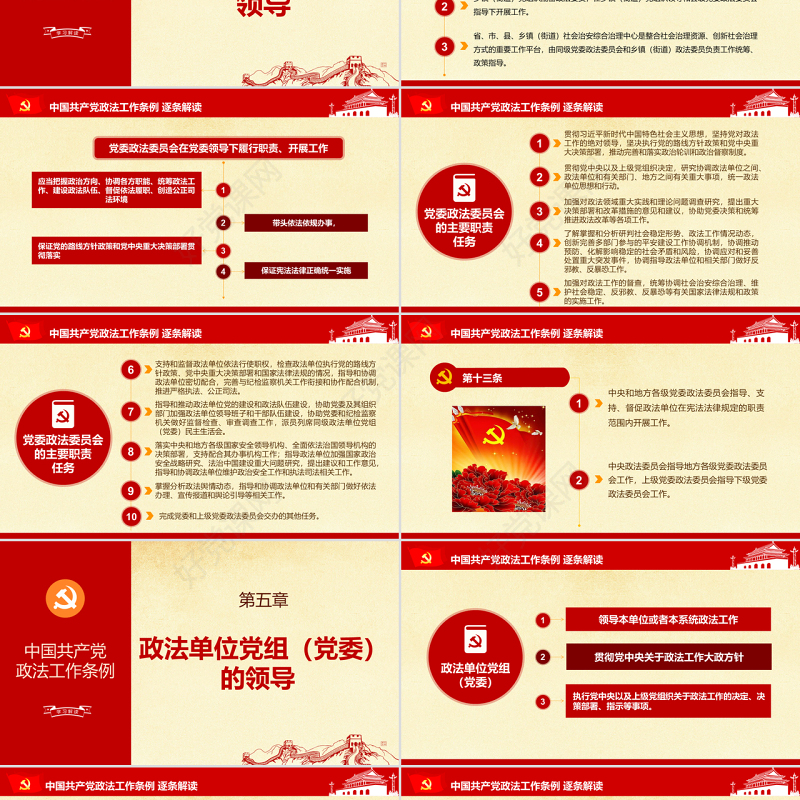 原创中国共产党政法工作条例-版权可商用